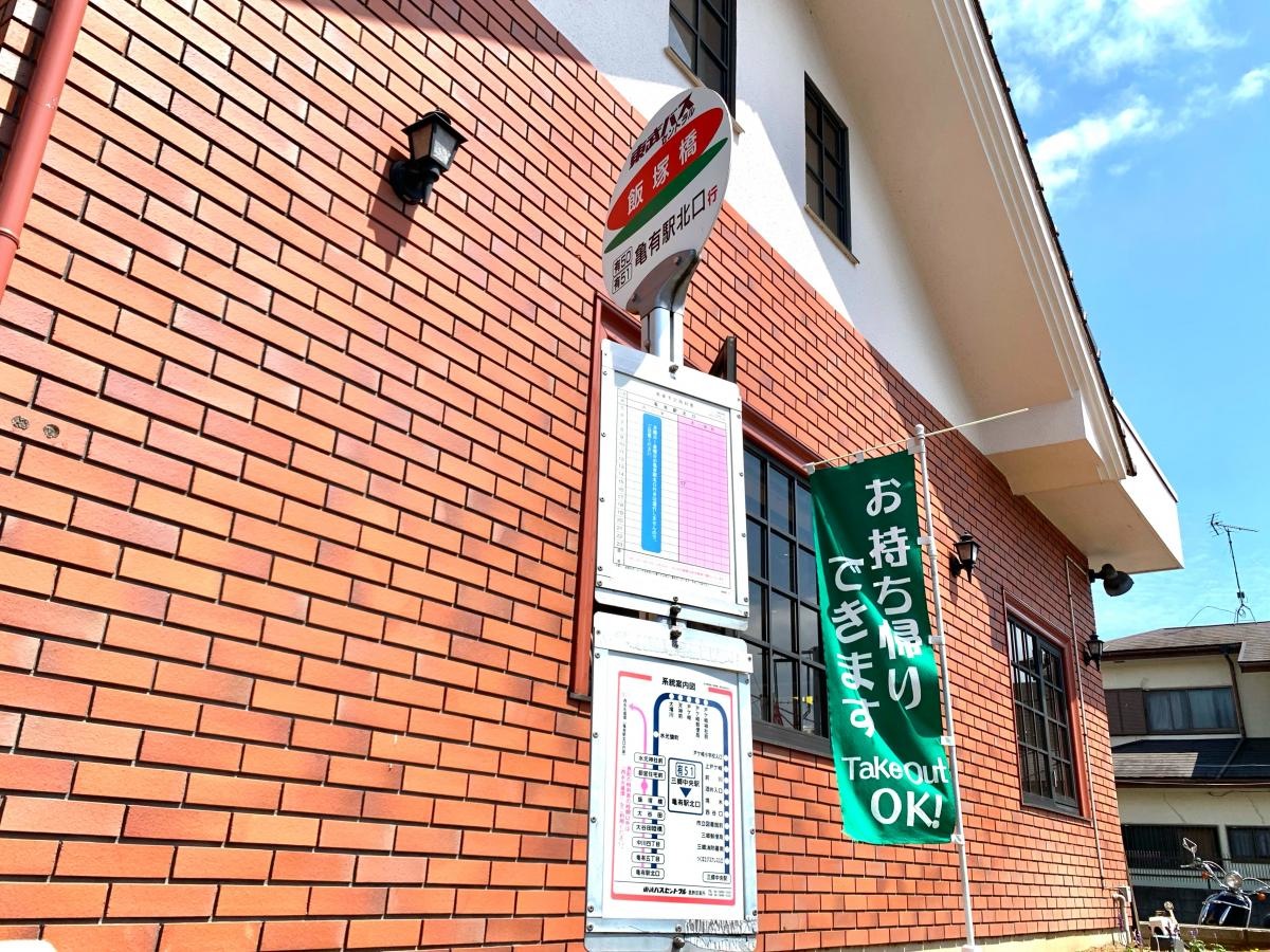 亀有駅北口行きの「飯塚橋」バス停留所の東側からの外観