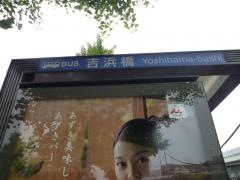 「吉浜橋」バス停留所