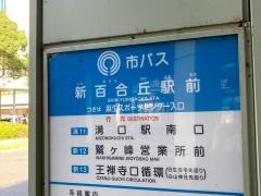 「新百合丘駅前」バス停留所