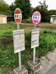 「浅利上」バス停留所