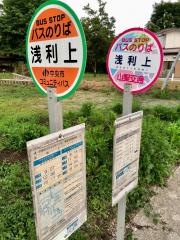 「浅利上」バス停留所