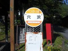 「穴沢」バス停留所
