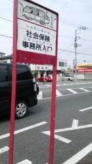 「社会保険事務所入口」バス停留所