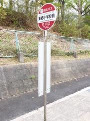 「東郷小学校前」バス停留所