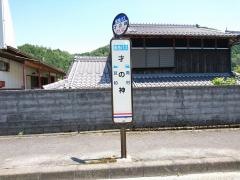 「才の神」バス停留所