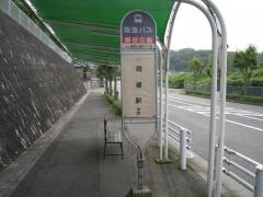「柳谷公園」バス停留所