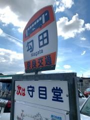 「勾田」バス停留所
