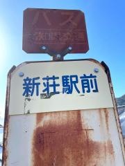 「新荘駅前」バス停留所