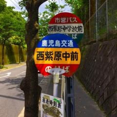 「西紫原中前」バス停留所