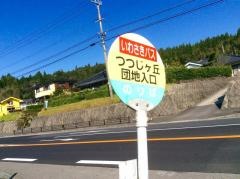 「つつじケ丘団地入口」バス停留所