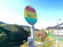 「つつじケ丘団地入口」バス停留所