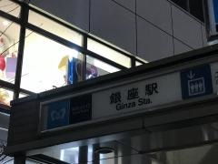 銀座駅