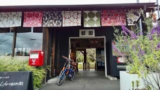 都田駅