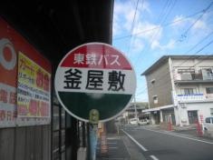 「釜屋敷」バス停留所