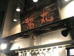 醤丸