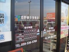 菰野鍼灸接骨院