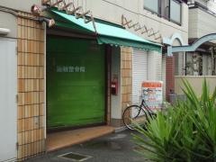 近藤整骨院