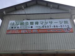 はな鍼灸整骨院