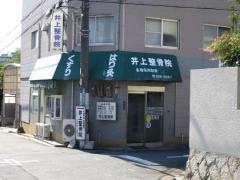 井上整骨院