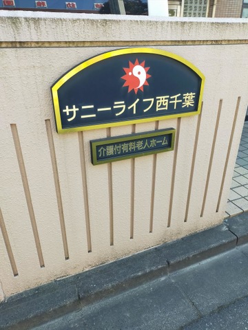 サニーライフ西千葉