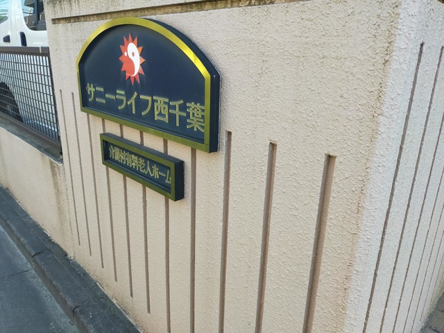 サニーライフ西千葉 施設外観