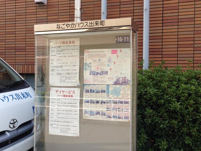 なごやかハウス出来町