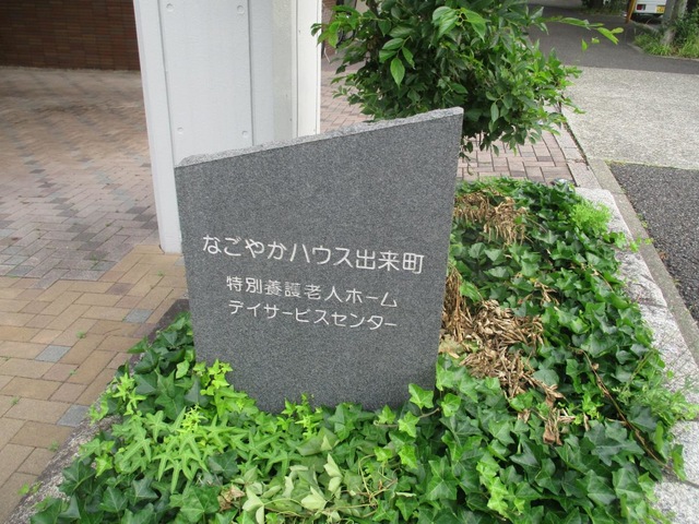 なごやかハウス出来町