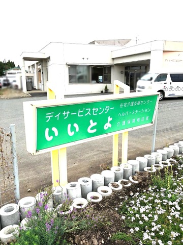 いいとよ