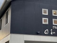 「日和庵」すわの
