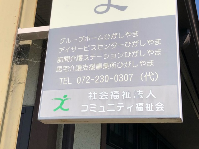 ひがしやま