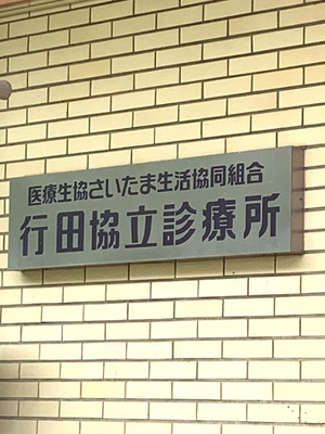 医療生協さいたま生活協同組合 行田協立診療所 採用情報 求人一覧 コメディカルドットコム