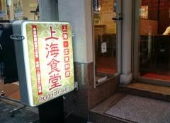 上海食堂　恵比寿店