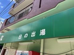 日の出湯