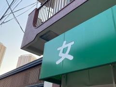 日の出湯