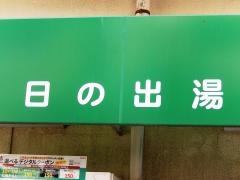 日の出湯
