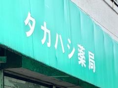 高橋商店