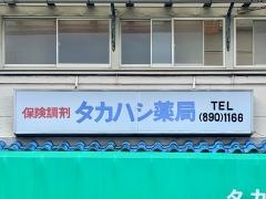 高橋商店