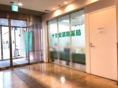 十全堂調剤薬局