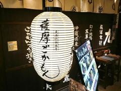 薩摩ごかもん　天満橋総本店