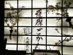 薩摩ごかもん　天満橋総本店