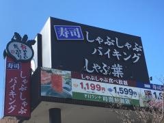 しゃぶ葉　下石神井店