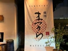 焼肉まつうら