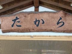 たから寿し