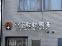 宮下動物病院