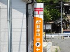 四郷郵便局