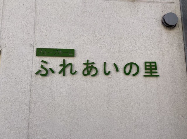 グループホームふれあいの里