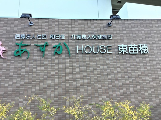 介護老人保健施設　あすかHOUSE東苗穂 看板