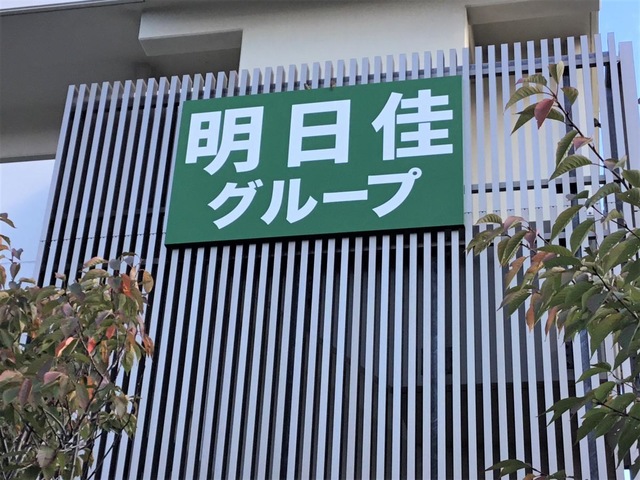 介護老人保健施設　あすかHOUSE東苗穂 看板