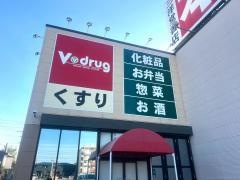 Ｖ・ｄｒｕｇ　当知店