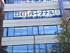 ＣＧパーソナル個別指導　相模大野教室